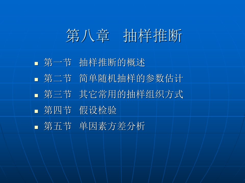 第8章抽样推断