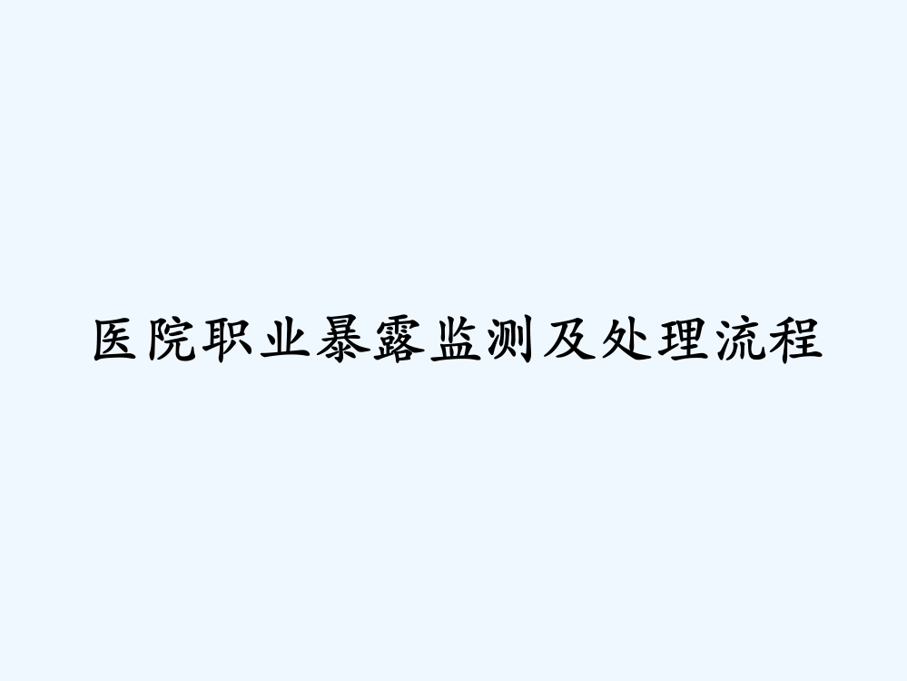 医院职业暴露监测及处理流程