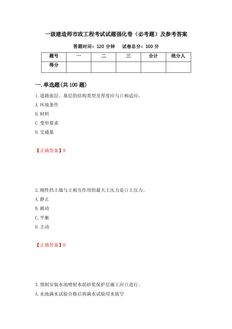 一级建造师市政工程考试试题强化卷必考题及参考答案第8套