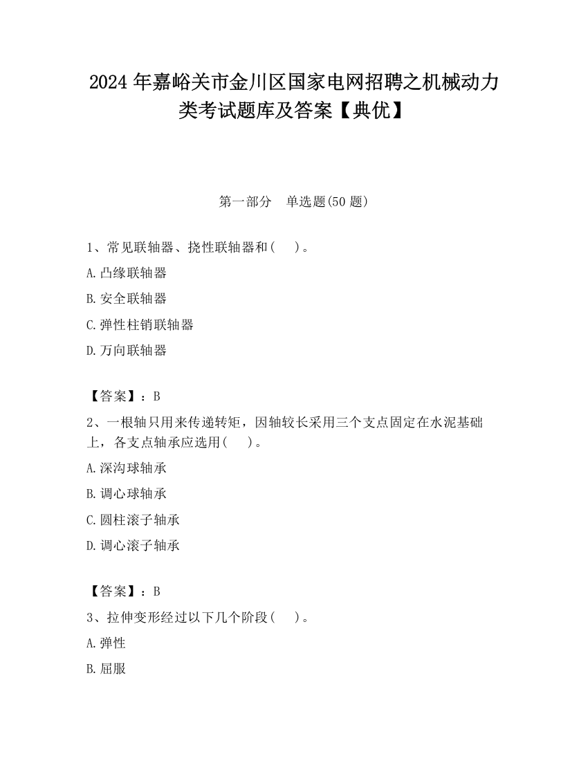 2024年嘉峪关市金川区国家电网招聘之机械动力类考试题库及答案【典优】