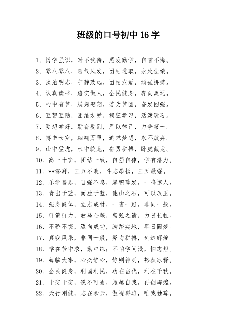 班级的口号初中16字