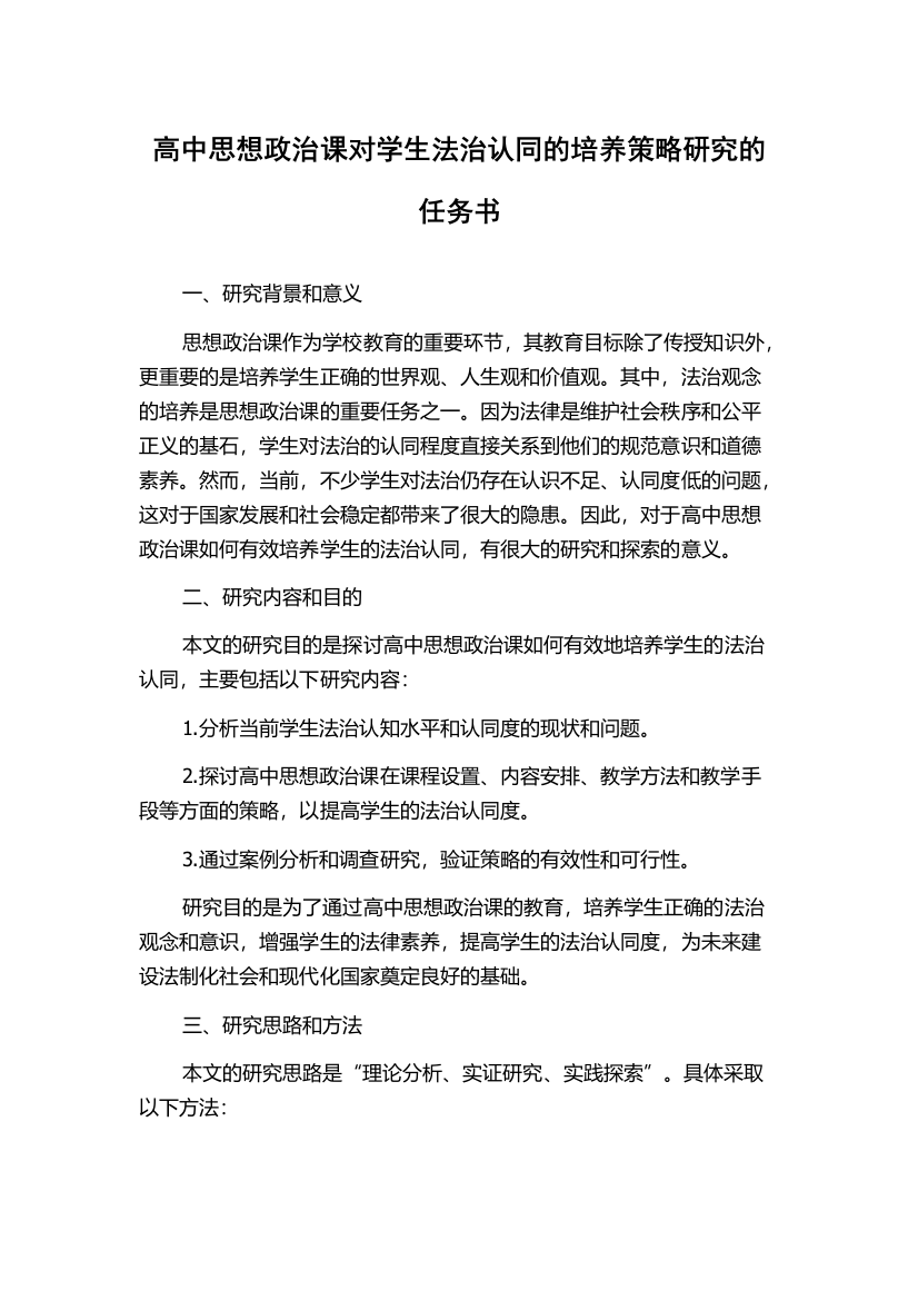 高中思想政治课对学生法治认同的培养策略研究的任务书