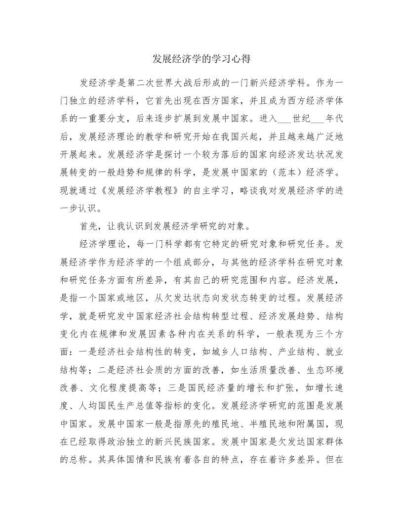 发展经济学的学习心得