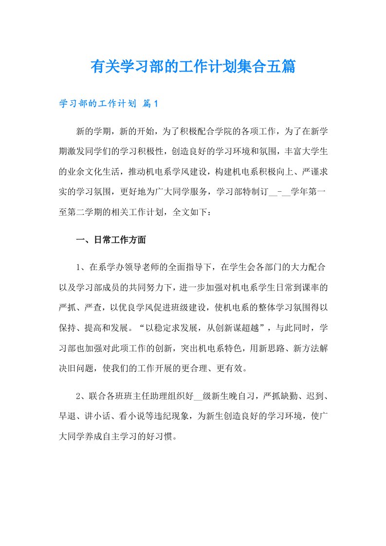 有关学习部的工作计划集合五篇