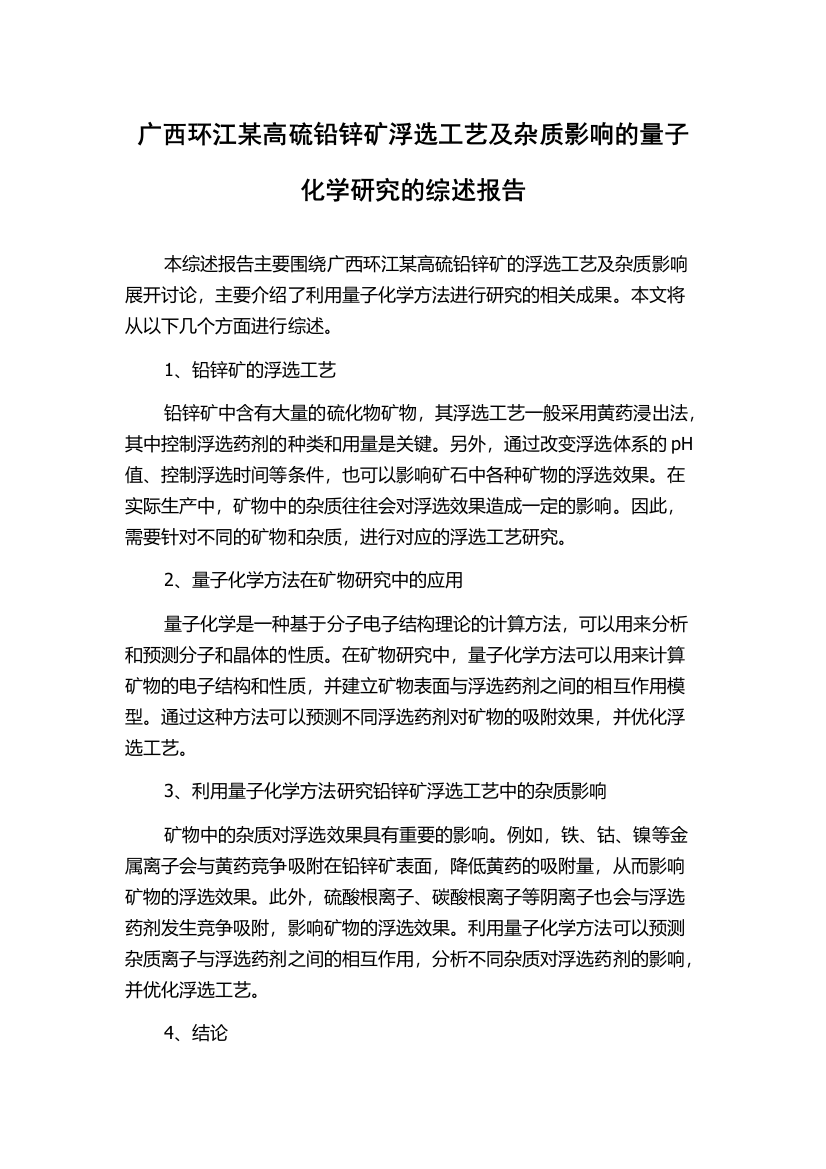 广西环江某高硫铅锌矿浮选工艺及杂质影响的量子化学研究的综述报告