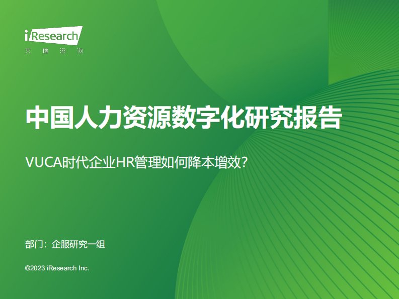 艾瑞咨询-2023年中国人力资源数字化研究报告-20231227