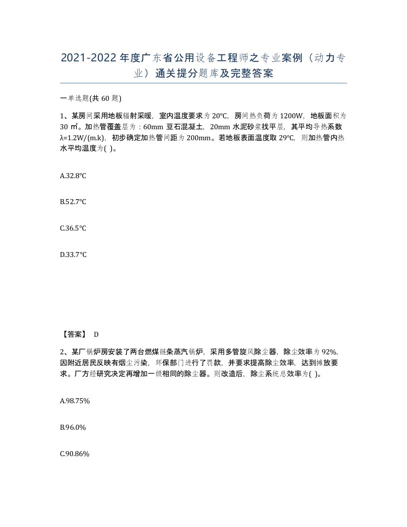 2021-2022年度广东省公用设备工程师之专业案例动力专业通关提分题库及完整答案