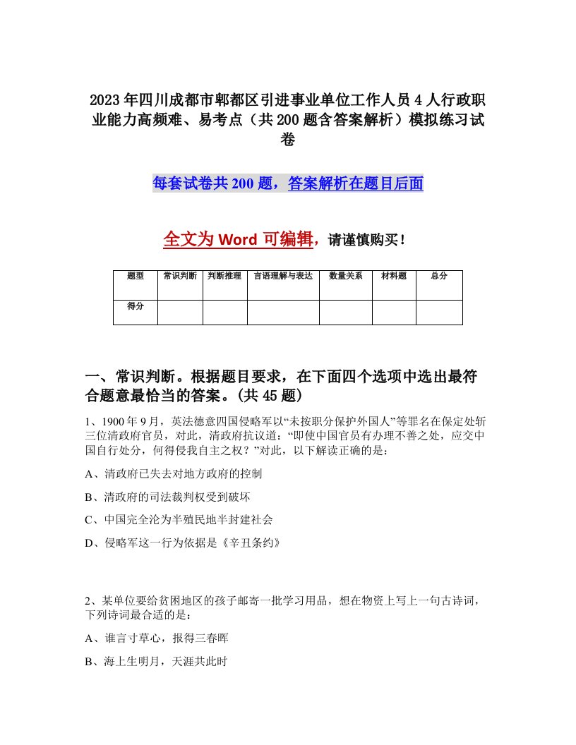 2023年四川成都市郫都区引进事业单位工作人员4人行政职业能力高频难易考点共200题含答案解析模拟练习试卷