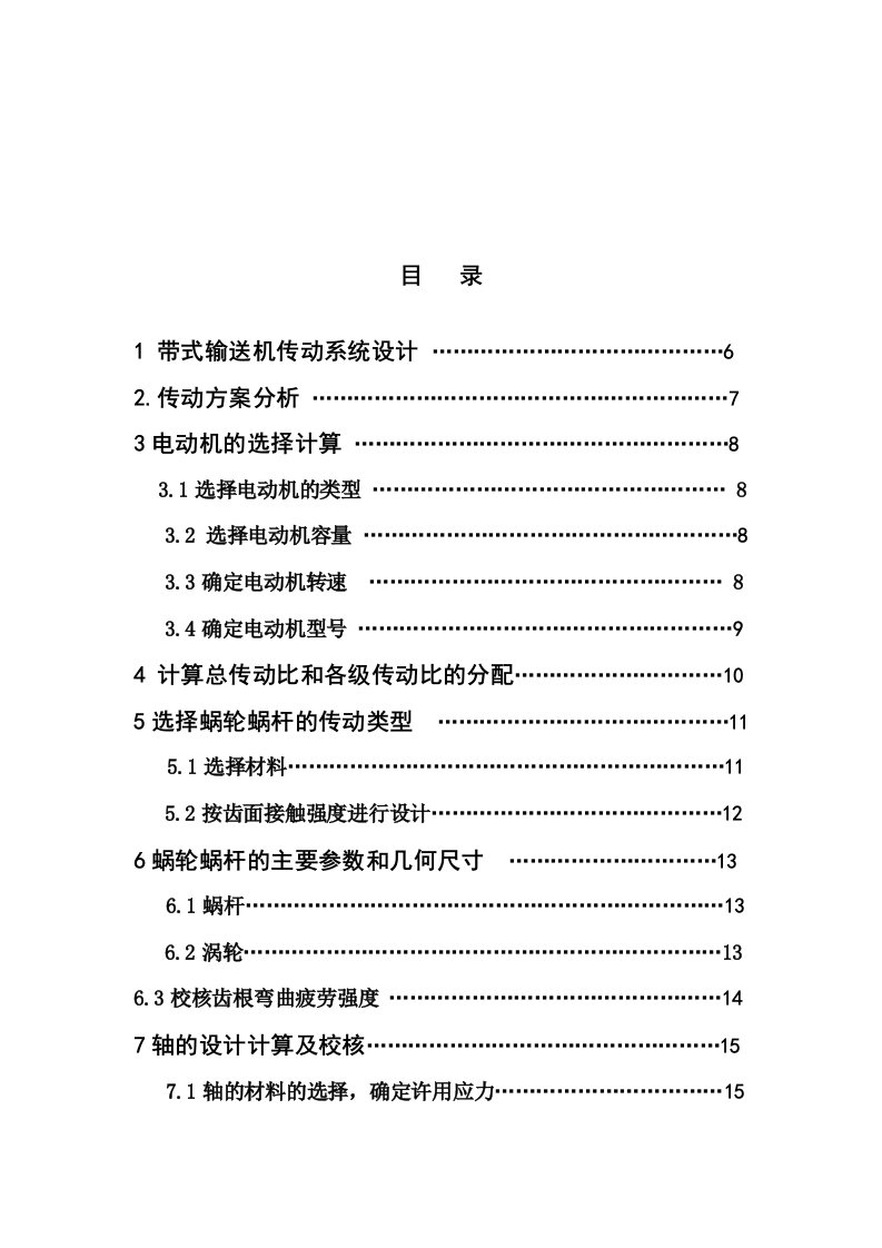 带式输送机传动系统中的减速器设计