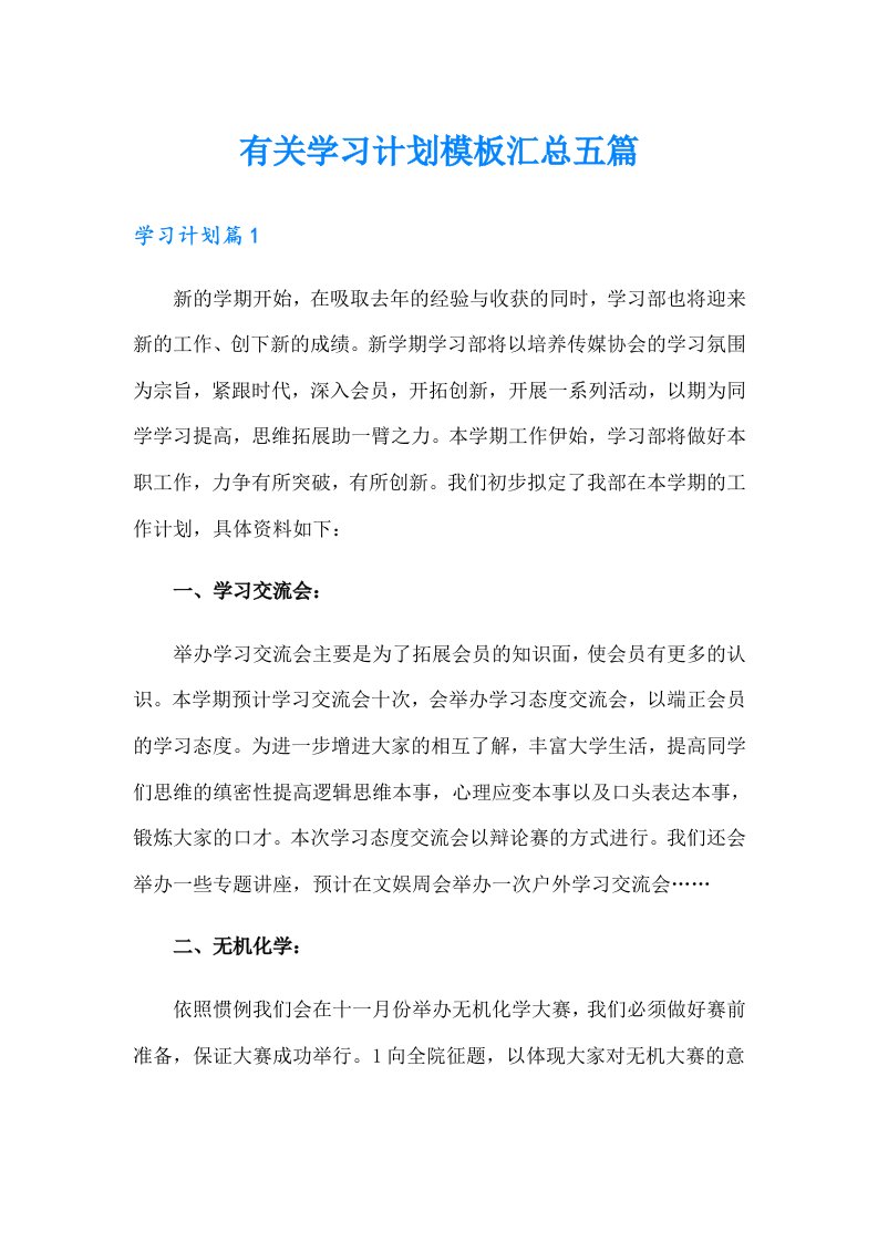 有关学习计划模板汇总五篇