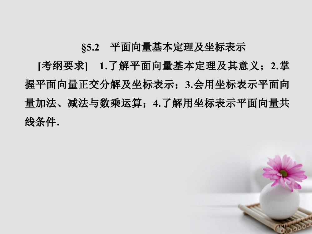 高考数学总复习5.2平面向量基本定理及坐标表示ppt市赛课公开课一等奖省名师优质课获奖PPT课件