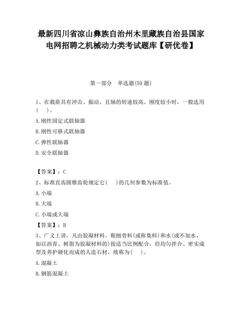 最新四川省凉山彝族自治州木里藏族自治县国家电网招聘之机械动力类考试题库【研优卷】