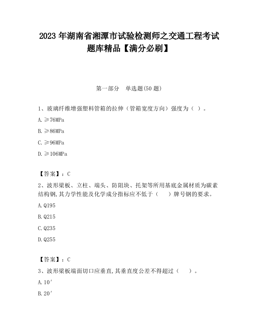 2023年湖南省湘潭市试验检测师之交通工程考试题库精品【满分必刷】