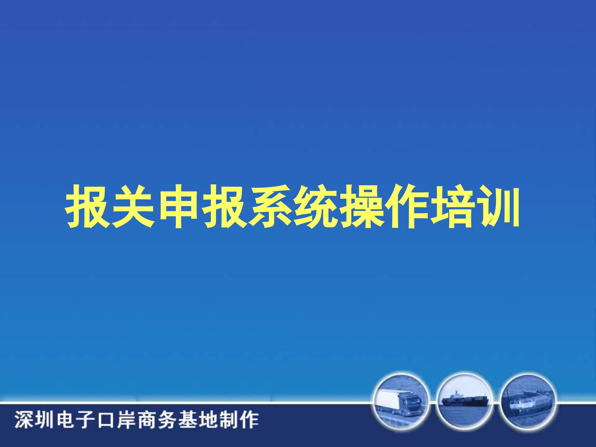 报关申报系统操作培训