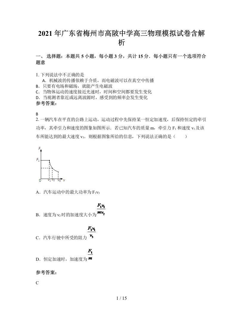 2021年广东省梅州市高陂中学高三物理模拟试卷含解析