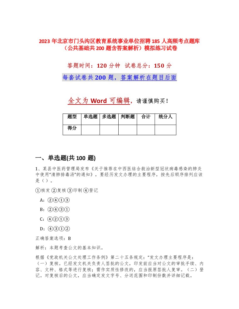 2023年北京市门头沟区教育系统事业单位招聘185人高频考点题库公共基础共200题含答案解析模拟练习试卷