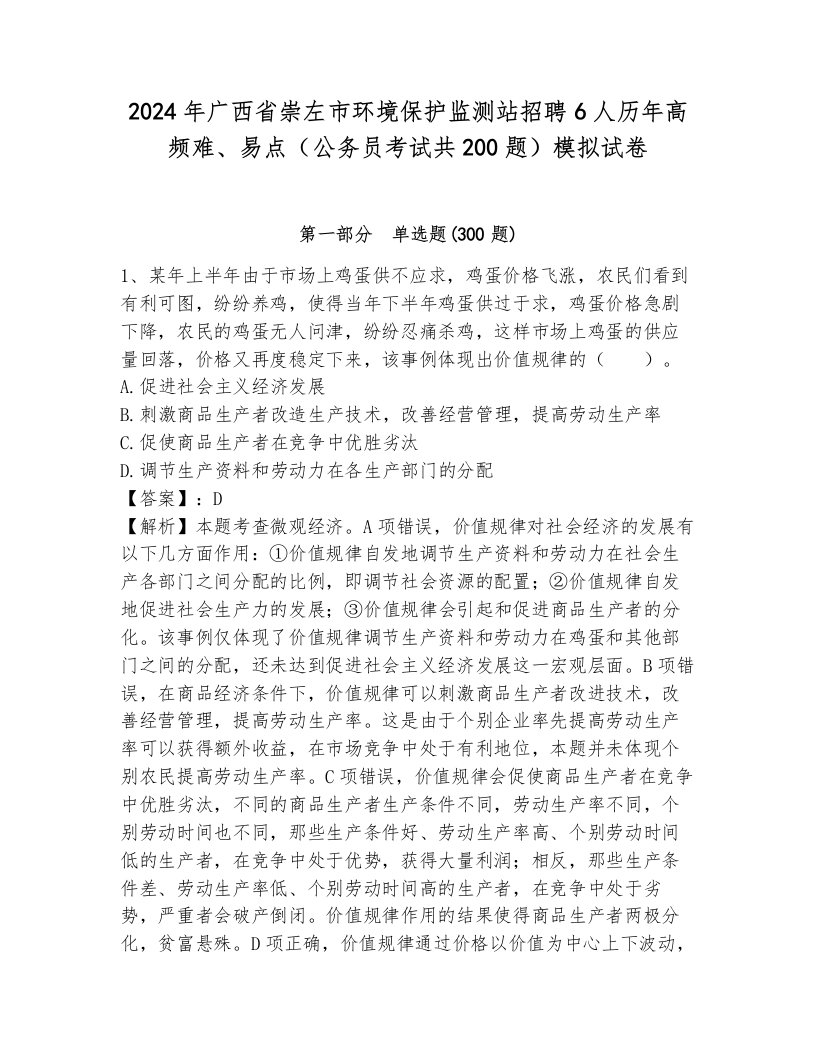 2024年广西省崇左市环境保护监测站招聘6人历年高频难、易点（公务员考试共200题）模拟试卷有解析答案