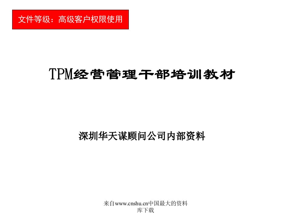 TPM经营管理干部培训教材（PPT