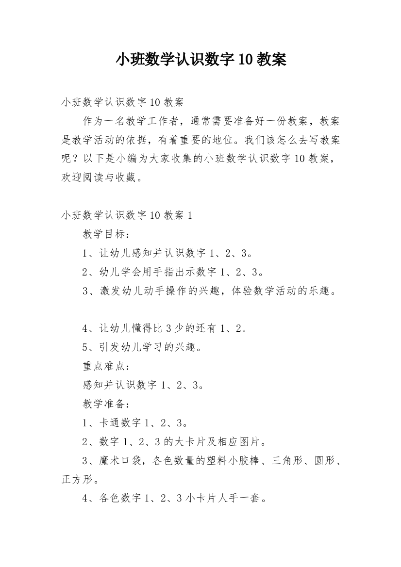 小班数学认识数字10教案