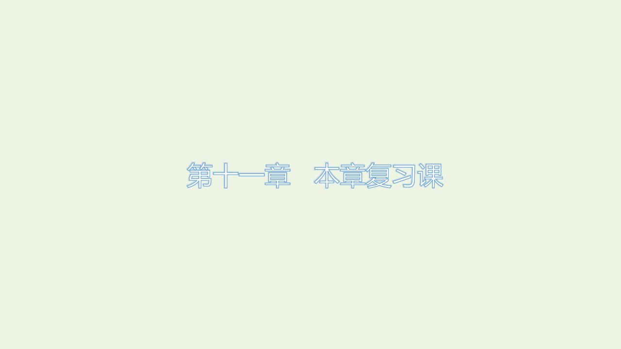 2021_2022学年新教材高中物理第十一章电路及其应用复习课课件新人教版必修第三册