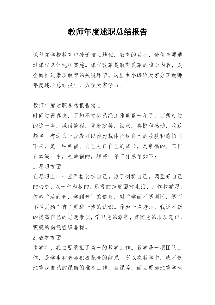 教师年度述职总结报告