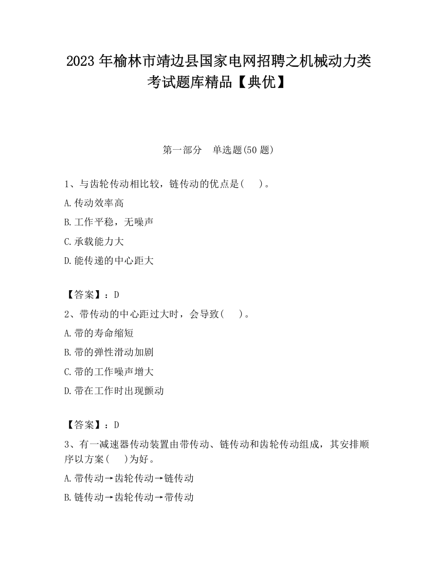 2023年榆林市靖边县国家电网招聘之机械动力类考试题库精品【典优】