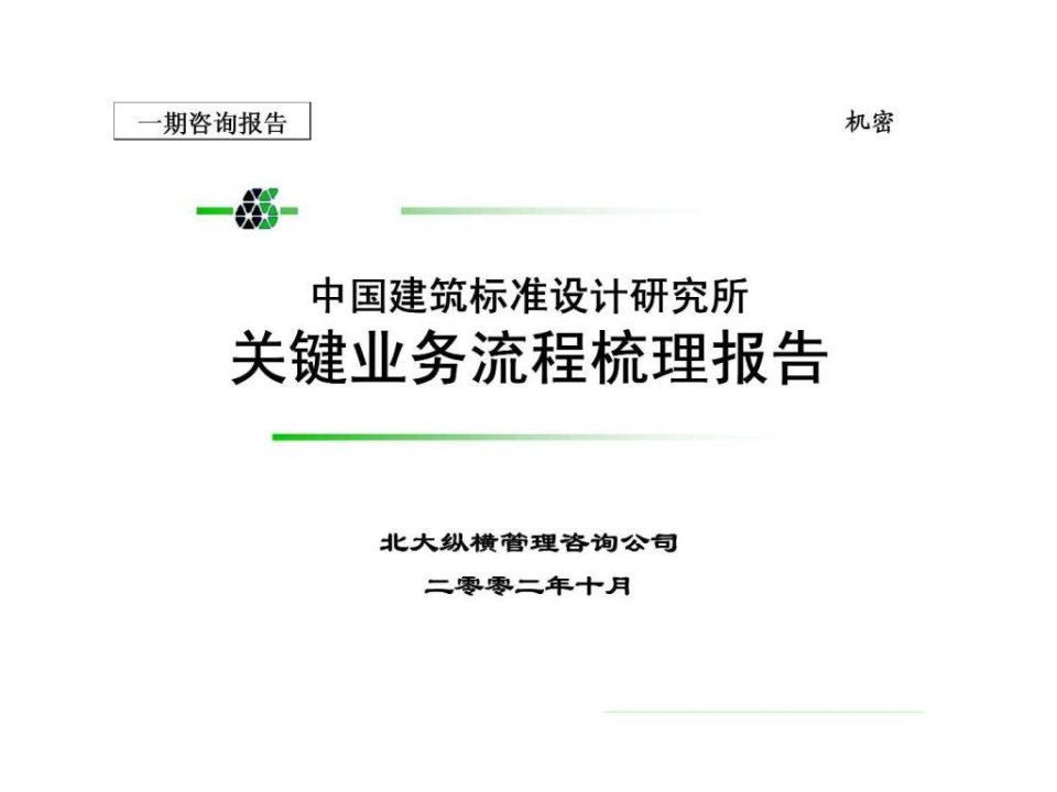 中国建筑标准设计研究所关键业务流程梳理报告一期咨询报告