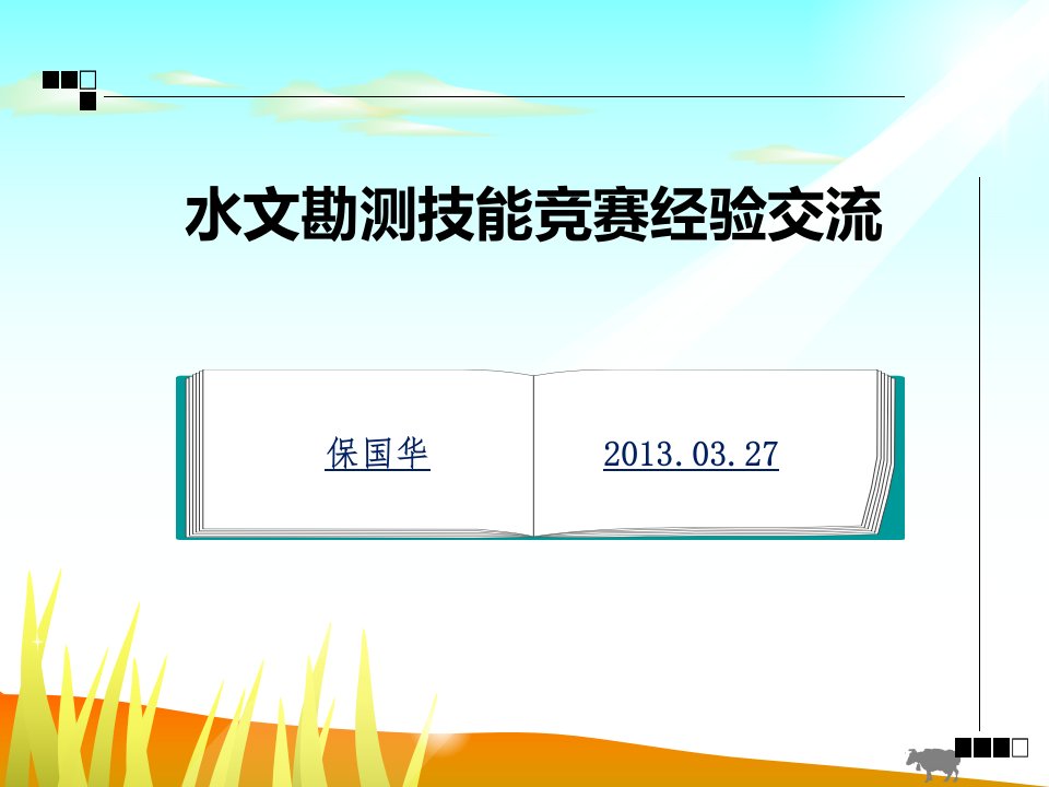 水文勘测技能竞赛经验交流