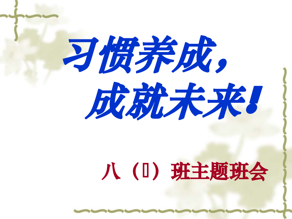 培养良好的学习习惯-主题班会精ppt课件