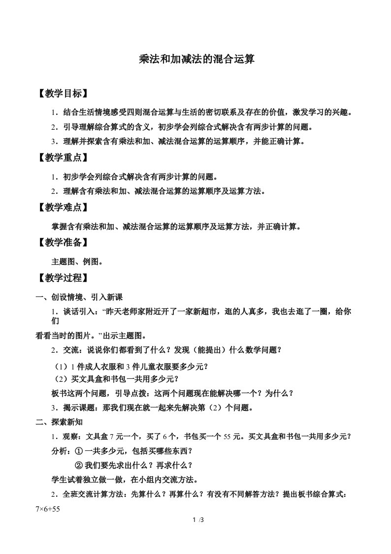 西师大版小学三年级数学上册教案四则混合运算