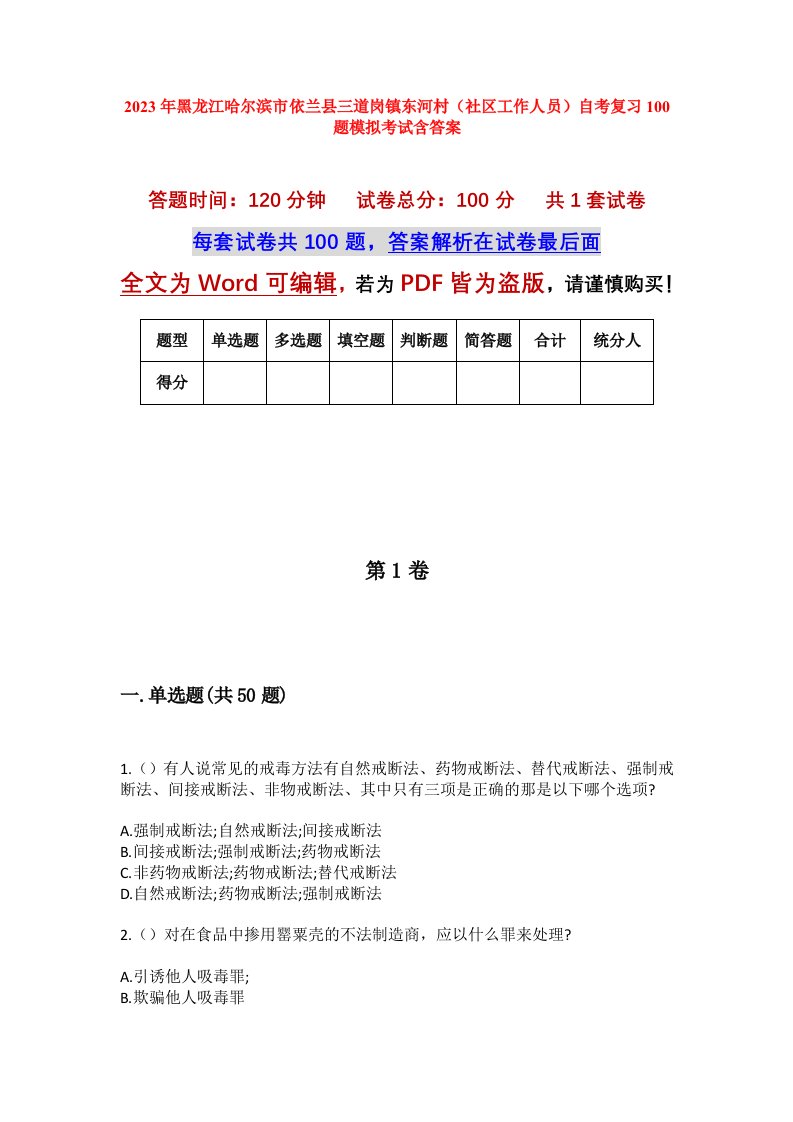 2023年黑龙江哈尔滨市依兰县三道岗镇东河村社区工作人员自考复习100题模拟考试含答案