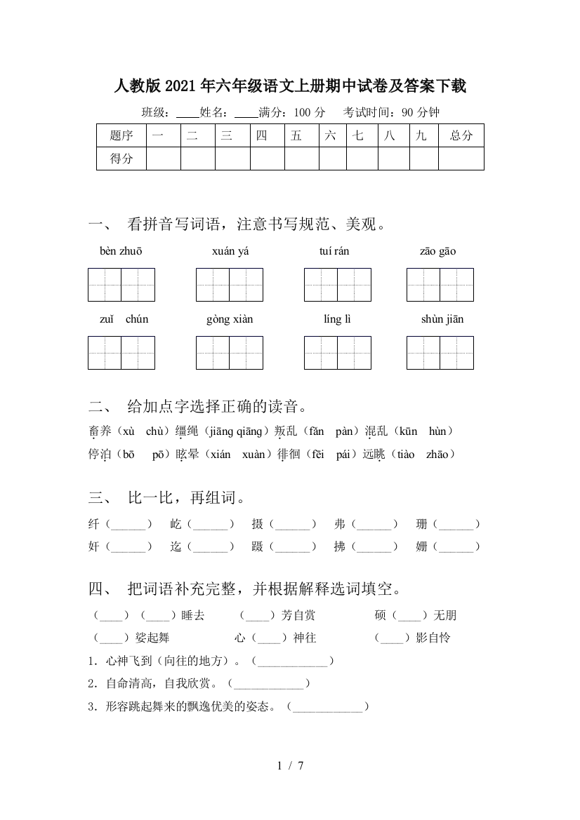 人教版2021年六年级语文上册期中试卷及答案下载