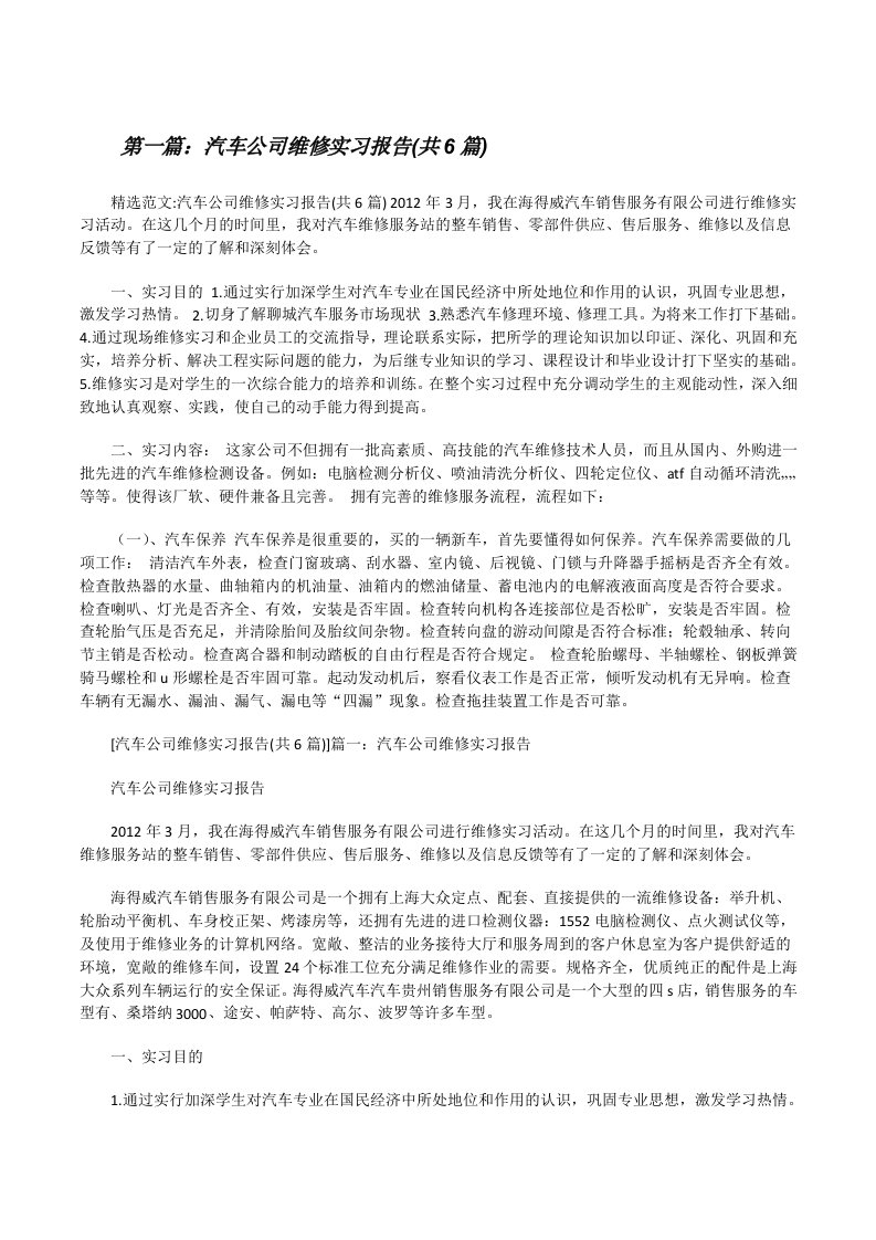 汽车公司维修实习报告(共6篇)[修改版]