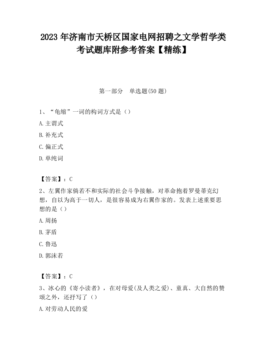 2023年济南市天桥区国家电网招聘之文学哲学类考试题库附参考答案【精练】