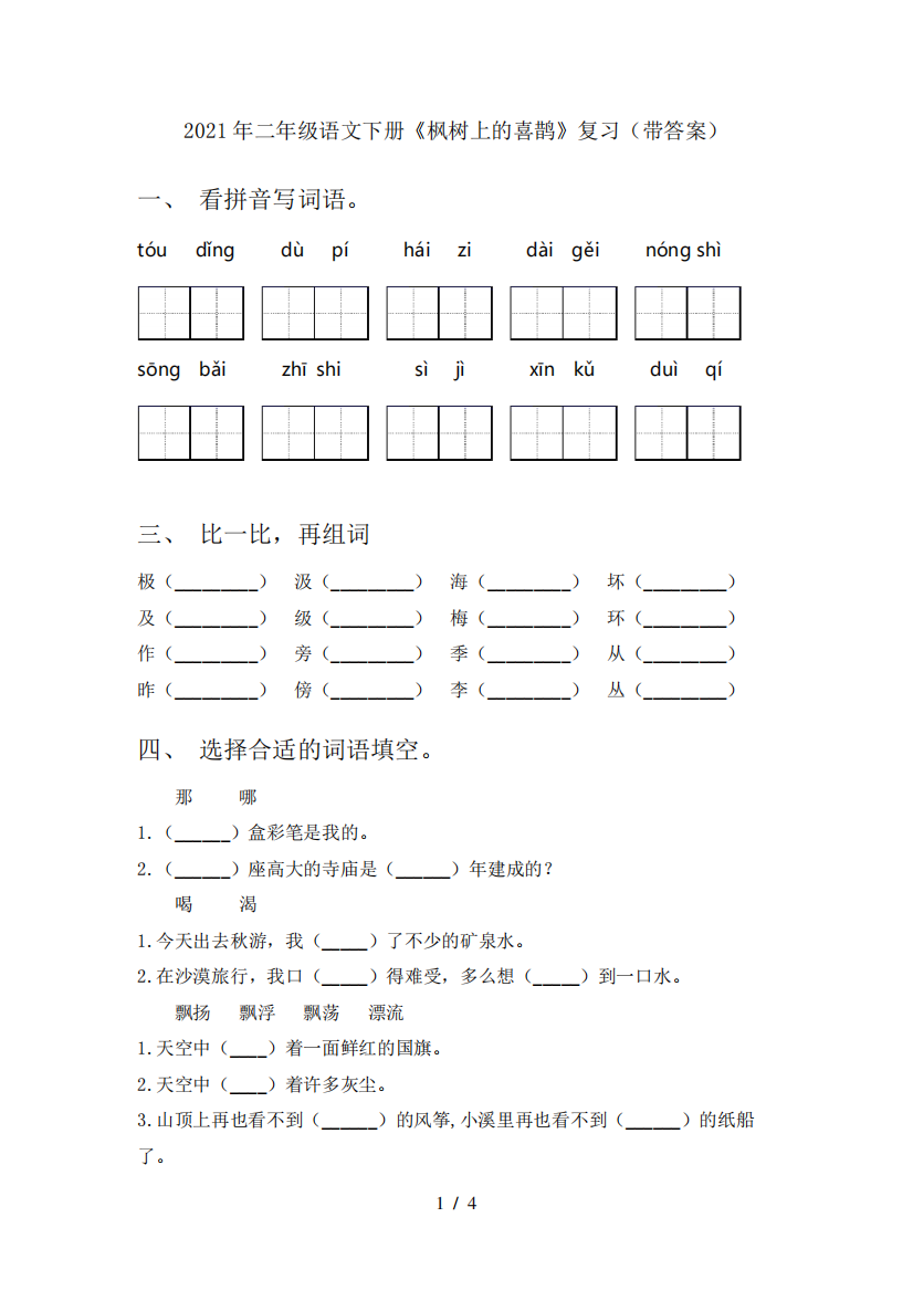 2021年二年级语文下册《枫树上的喜鹊》复习(带答案)