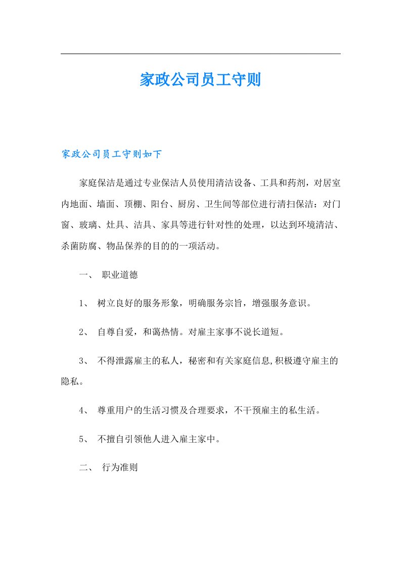 家政公司员工守则