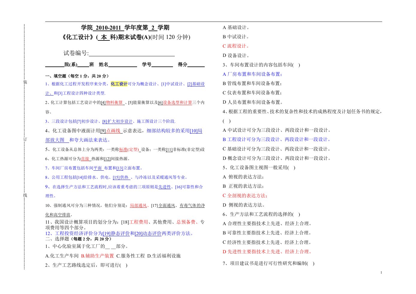 化工设计期末试卷(A)(A答案)