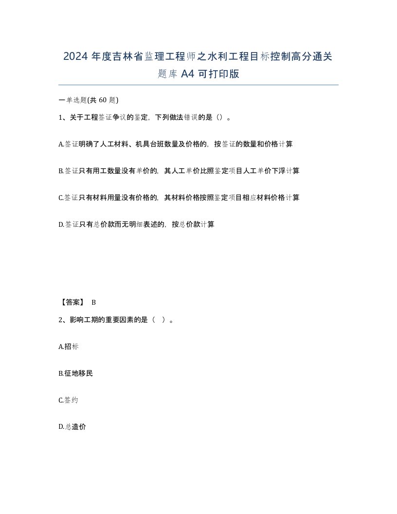 2024年度吉林省监理工程师之水利工程目标控制高分通关题库A4可打印版