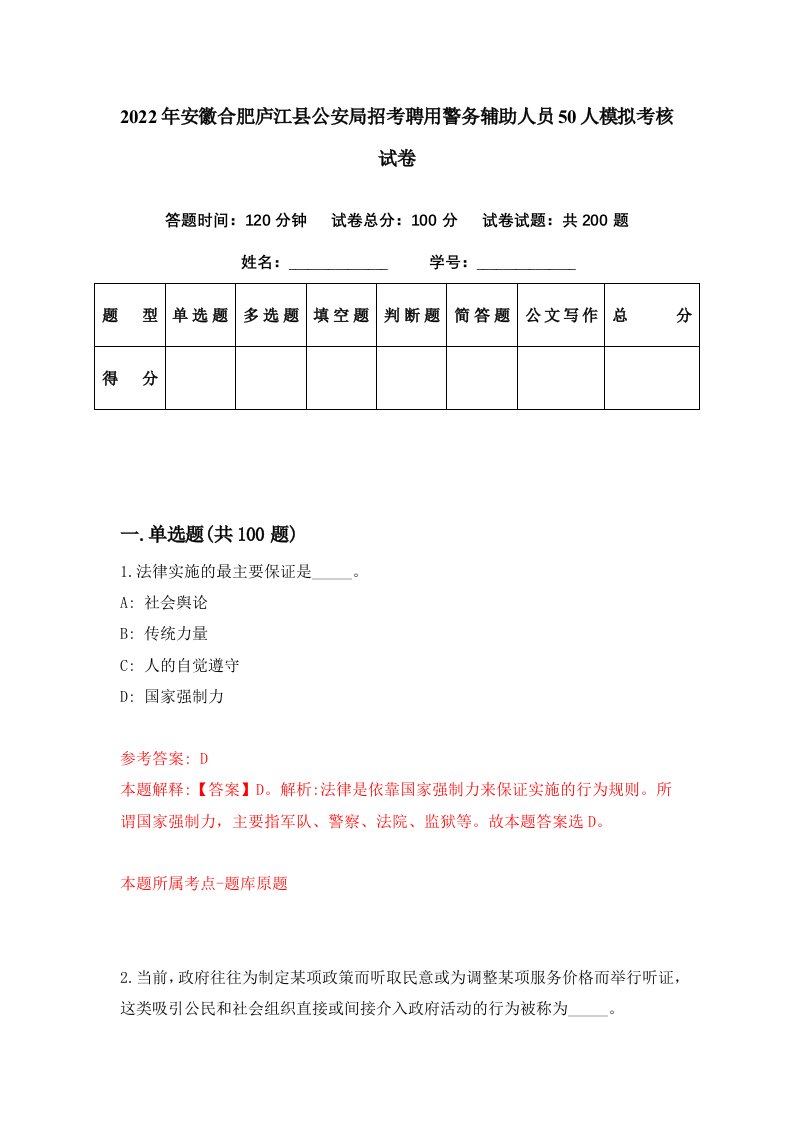 2022年安徽合肥庐江县公安局招考聘用警务辅助人员50人模拟考核试卷0