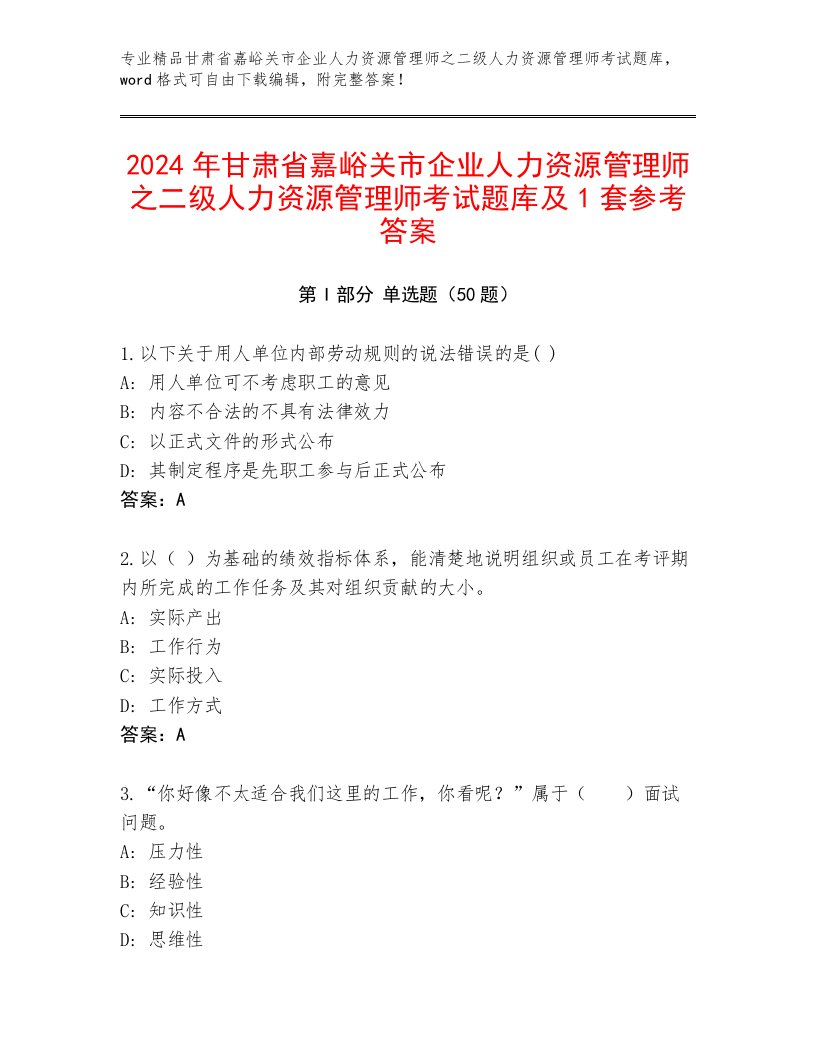 2024年甘肃省嘉峪关市企业人力资源管理师之二级人力资源管理师考试题库及1套参考答案