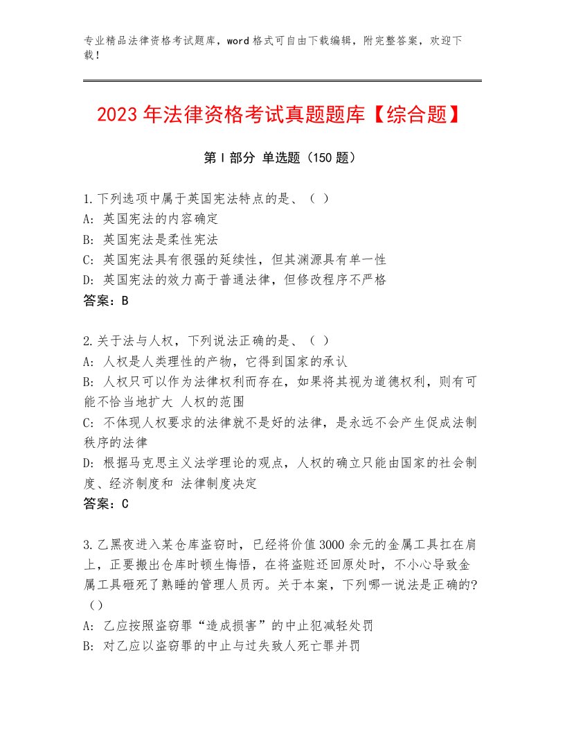 历年法律资格考试通关秘籍题库含答案（实用）