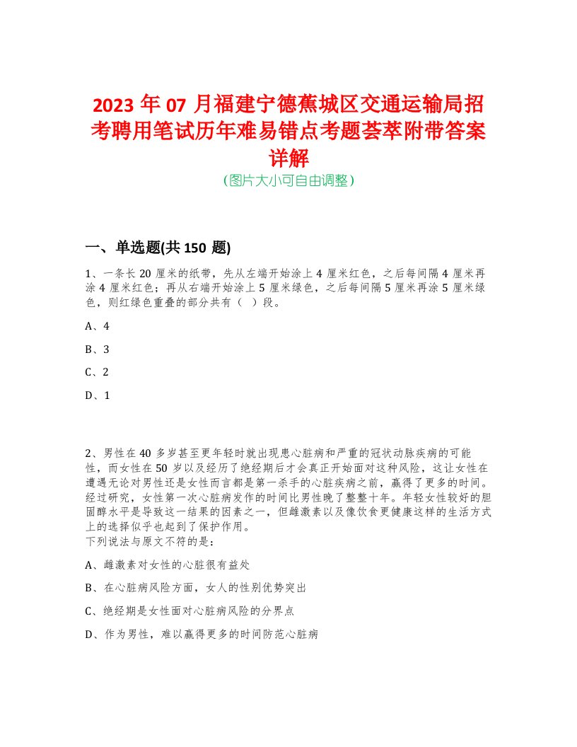 2023年07月福建宁德蕉城区交通运输局招考聘用笔试历年难易错点考题荟萃附带答案详解