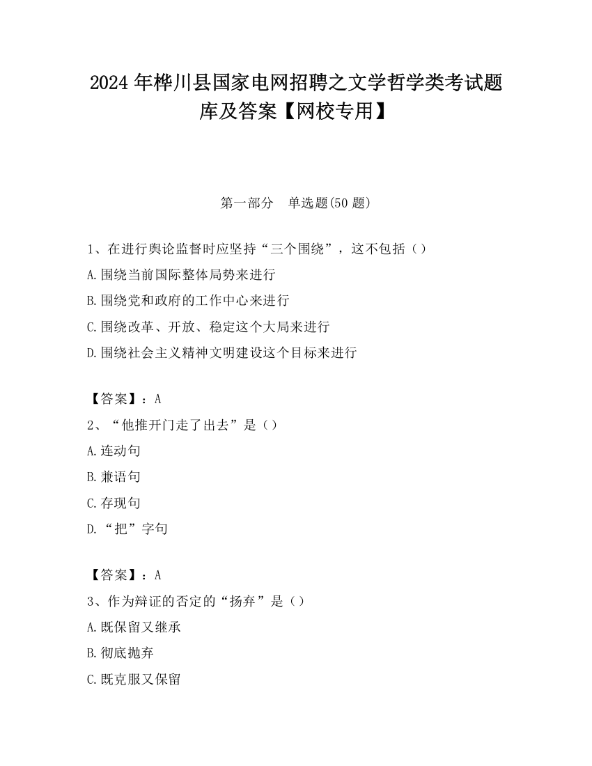 2024年桦川县国家电网招聘之文学哲学类考试题库及答案【网校专用】