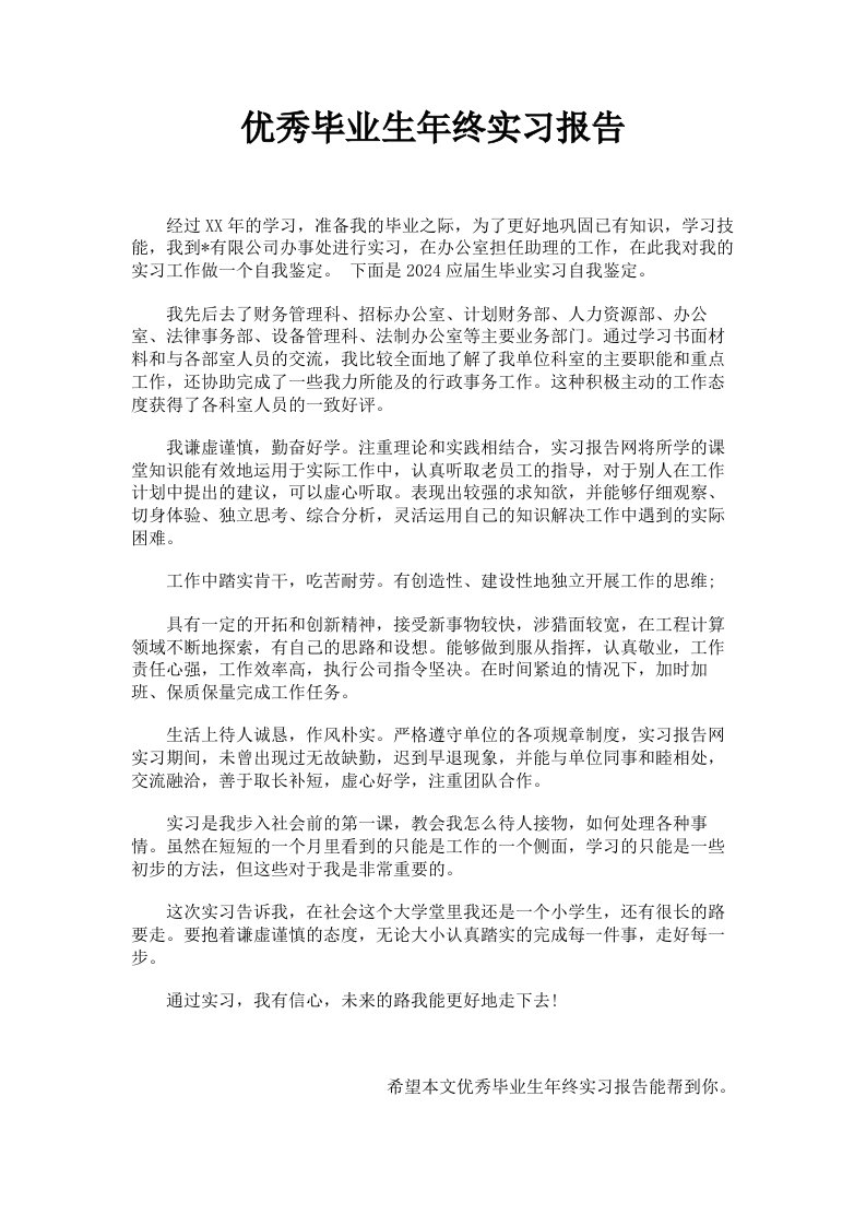 优秀毕业生年终实习报告