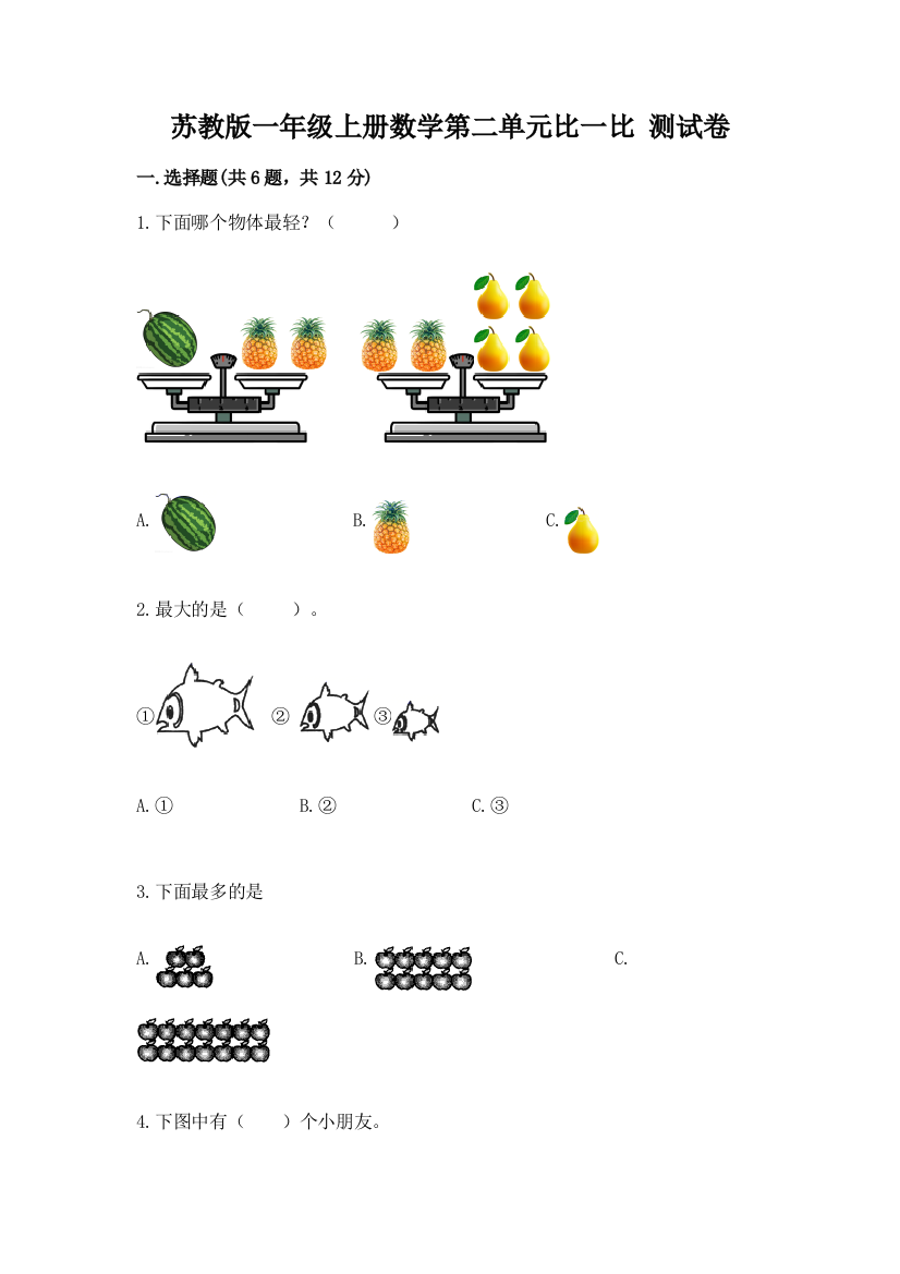 苏教版一年级上册数学第二单元比一比