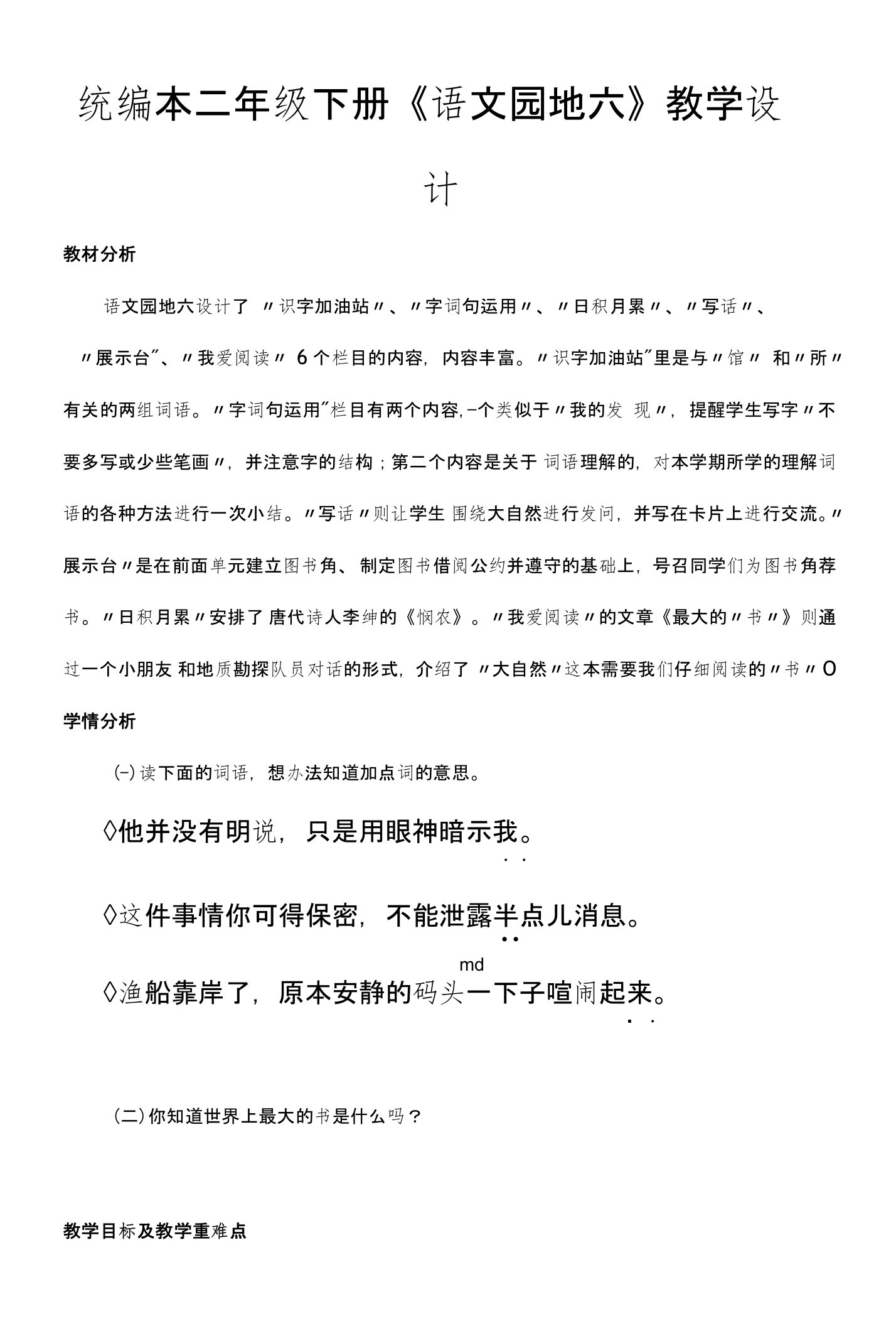 （部编版）人教版二年级下册语文统编本二年级下册《语文园地六》教学设计