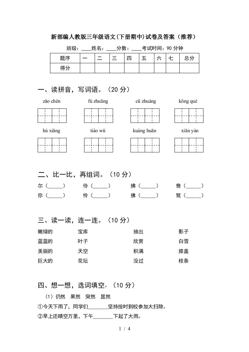 新部编人教版三年级语文(下册期中)试卷及答案(推荐)