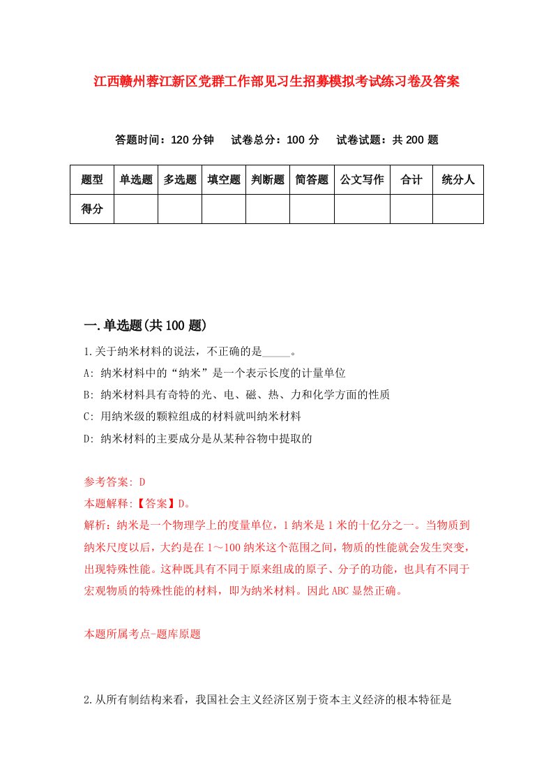 江西赣州蓉江新区党群工作部见习生招募模拟考试练习卷及答案第2套