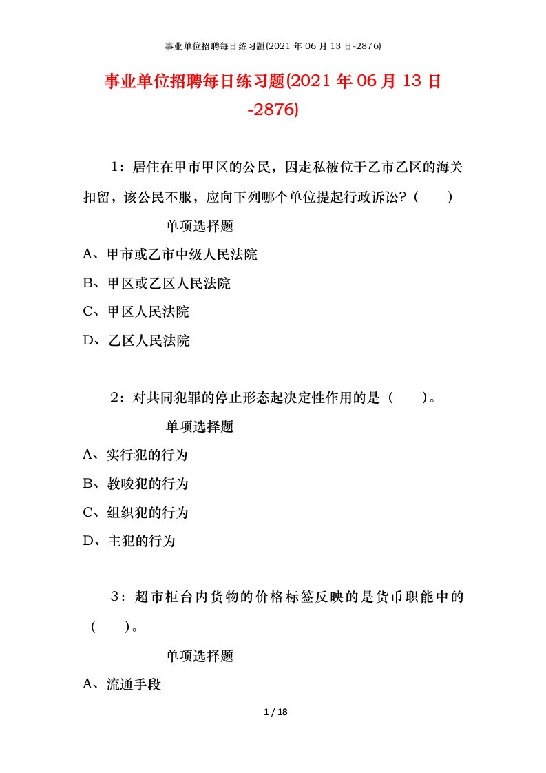 事业单位招聘每日练习题2021年06月13日-2876