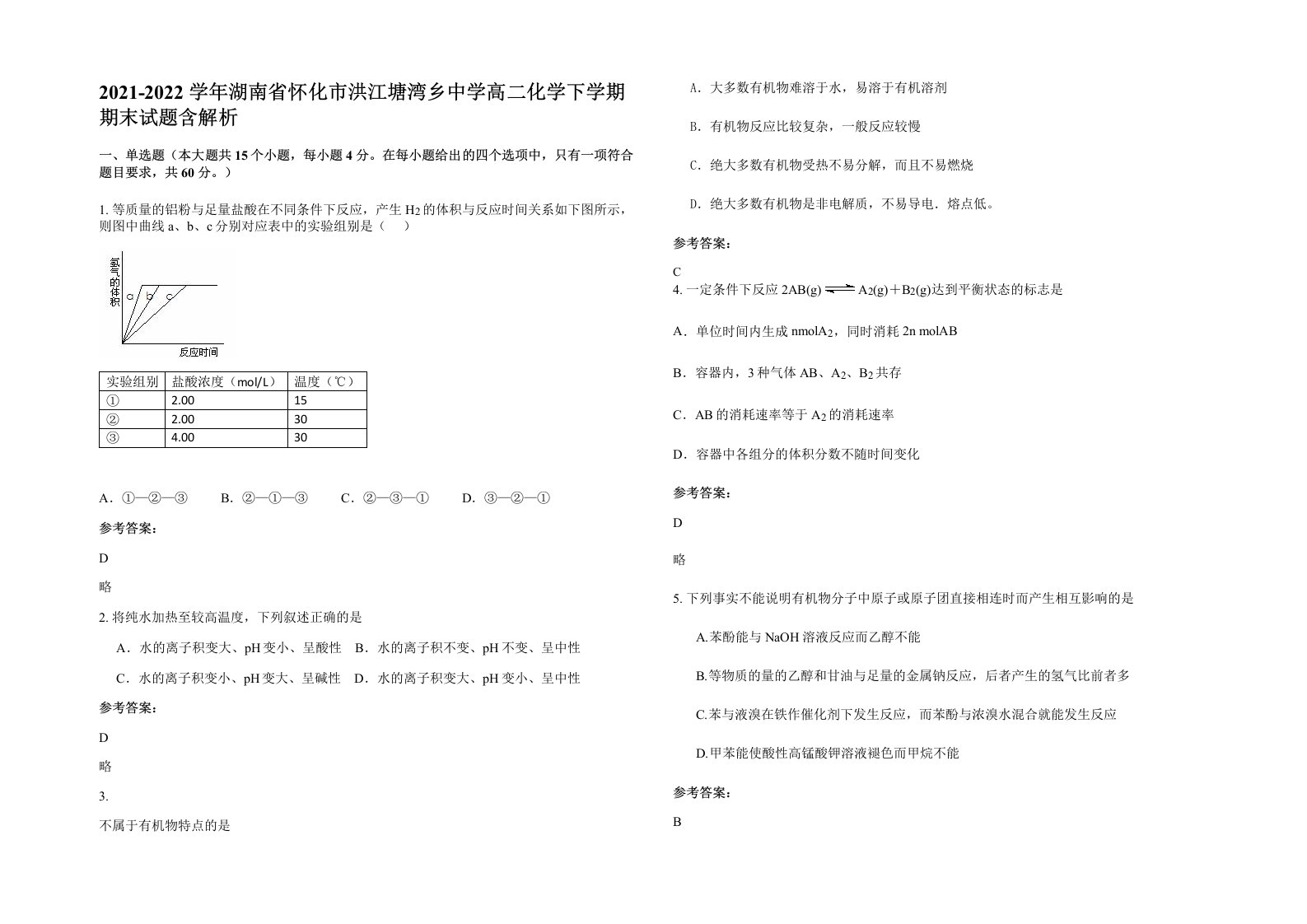 2021-2022学年湖南省怀化市洪江塘湾乡中学高二化学下学期期末试题含解析